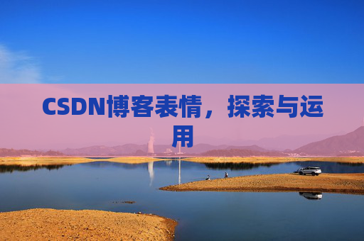 CSDN博客表情，探索与运用