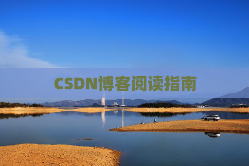 CSDN博客阅读指南