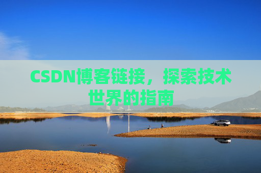 CSDN博客链接,探索技术世界的指南