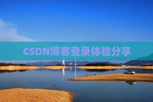 CSDN博客登录体验分享